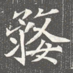 婺书法图片
