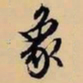 文征明象书法图片