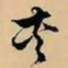 文征明夹书法图片