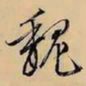文征明魏书法图片