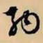 文征明纳书法图片