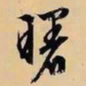 文征明曙书法图片
