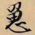 文征明罳书法图片