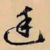 文征明廷书法图片