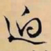文征明迥书法图片