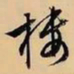 文征明楼书法图片