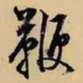文征明鞭书法图片