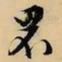 文征明罘书法图片