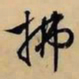 文征明拂书法图片