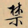 文征明禁书法图片