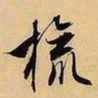 文征明旒书法图片