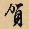 文征明贺书法图片