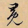 文征明冕书法图片
