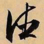 文征明德书法图片