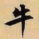 文征明牛书法图片