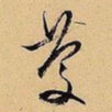 文征明庆书法图片