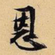 文征明恩书法图片