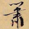 文征明箫书法图片