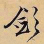 文征明敛书法图片