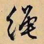 文征明绳书法图片