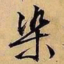 文征明染书法图片