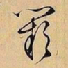 文征明阙书法图片
