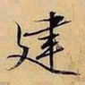 文征明建书法图片