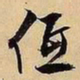文征明低书法图片