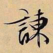 文征明谏书法图片