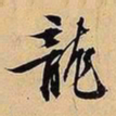 文征明龙书法图片