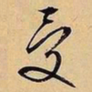 文征明受书法图片