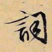文征明词书法图片