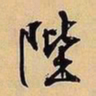 文征明陛书法图片