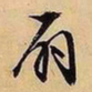 文征明扇书法图片