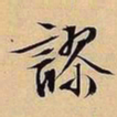 文征明谬书法图片