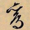 文征明鸾书法图片