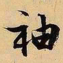 文征明袖书法图片