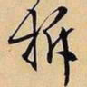 文征明拆书法图片