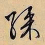 文征明采书法图片