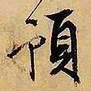 文征明预书法图片