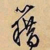 文征明籍书法图片