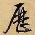 文征明历书法图片