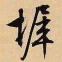 文征明墀书法图片