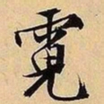 文征明霓书法图片