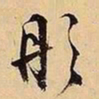 文征明彤书法图片