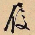 文征明履书法图片