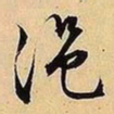 文征明浥书法图片