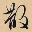 文征明散书法图片