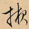 文征明掖书法图片