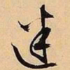 文征明迷书法图片